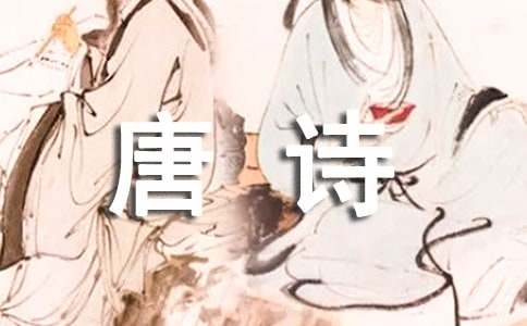 唐诗作文500字集合6篇