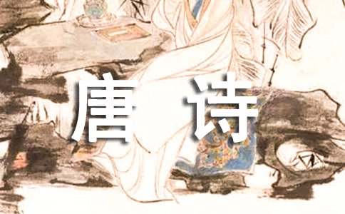 唐诗作文500字七篇
