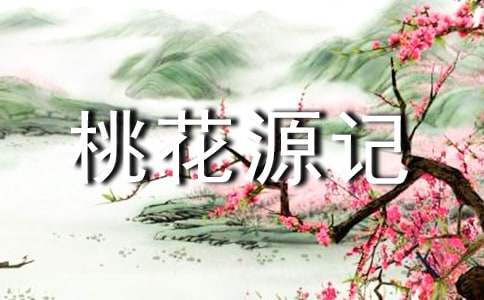 桃花源记续写初二作文