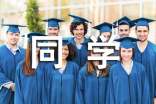 �ҵ�ͬѧ������