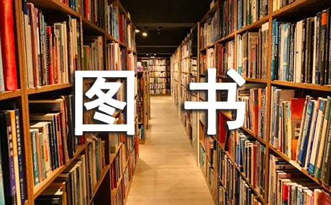 图书室里的名言警句