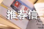 高中推荐信