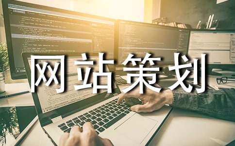 旅游网站策划书
