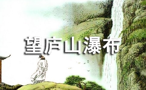 三年级语文望庐山瀑布练习题