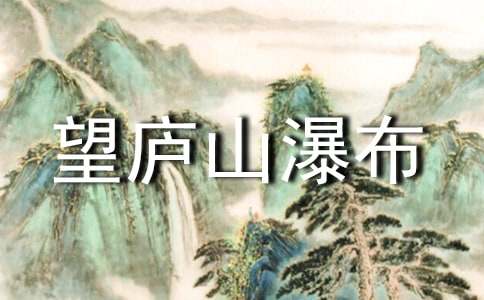 二年级语文《望庐山瀑布》的课后练习题