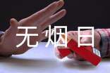 世界无烟日演讲稿