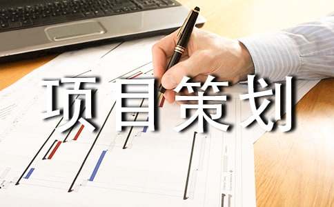 旅游项目策划书模板范文汇集