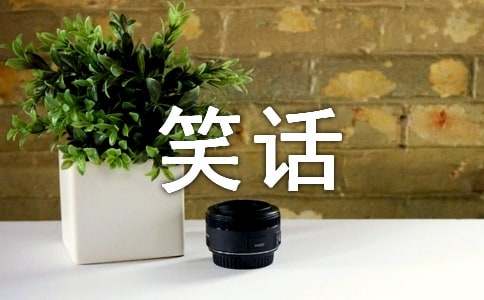 笑话的作文300字4篇【优选】