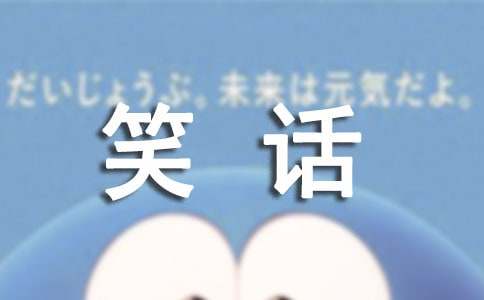 初中笑话作文(集锦4篇)