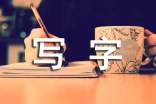【推荐】写字作文300字四篇
