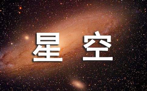 星空的作文400字四篇