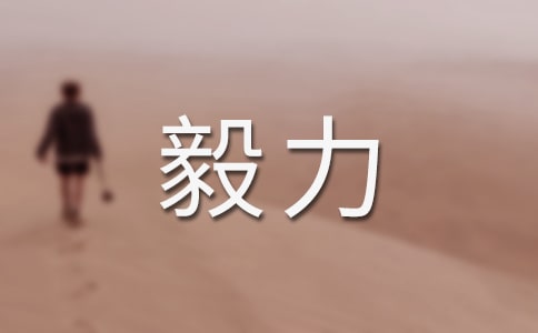 有毅力的名人故事(通用8篇)