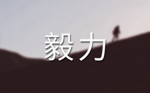 有关毅力的名言警句