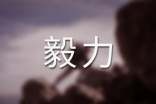 毅力作文500字