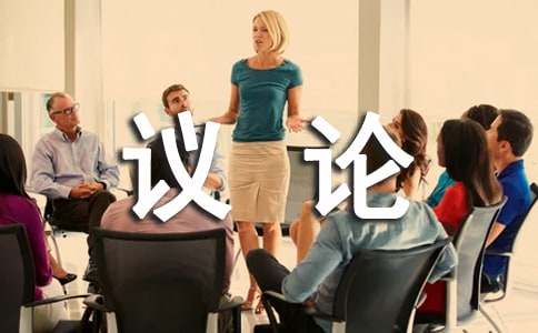 有关议论的作文600字4篇