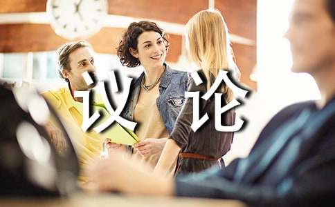 (通用)议论作文300字
