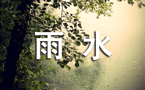 初二年级期中考试作文范文预测:雨水