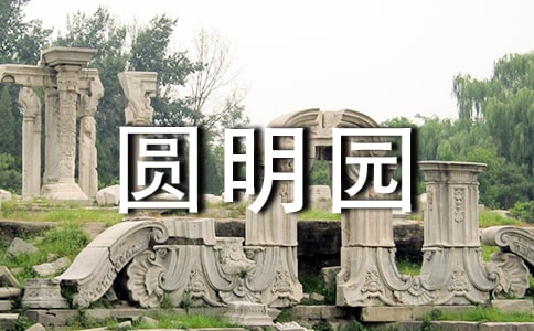 火烧圆明园电影观后感