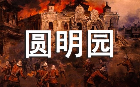 圆明园的作文800字(精选29篇)