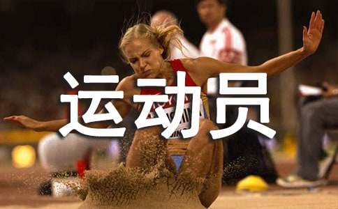 小学作文:写给运动员的一封信