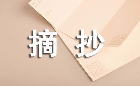 摘抄作文400字(通用10篇)
