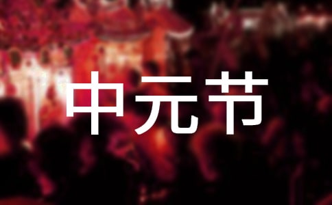 初二作文:中元节文化