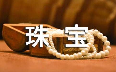 关于《珠宝》的课文阅读试题及答案