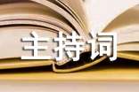年终总结大会的主持词