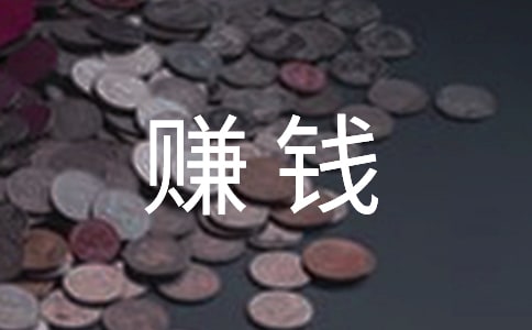 我能赚钱了四年级作文700字