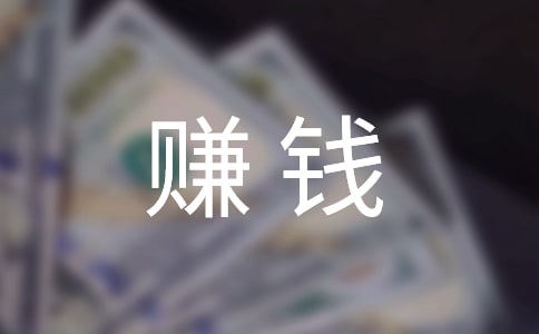 籽麻糖的赚钱励志故事