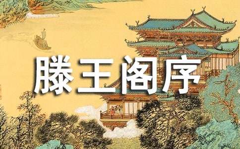 高中语文《滕王阁序》课本原文及注释