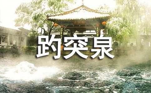 描写趵突泉的景色作文400字(通用21篇)