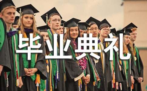 小学毕业典礼祝福语