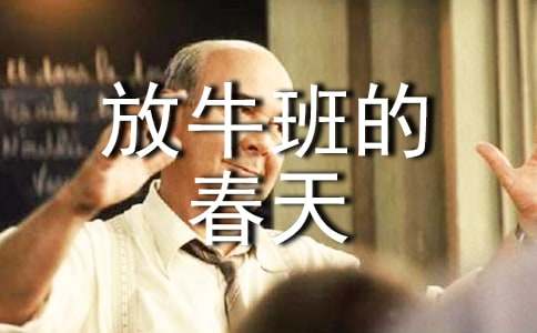 放牛班的春天观后感范例10篇