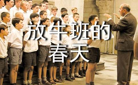 放牛班的春天观后感范文14篇