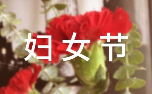 实用的妇女节作文300字汇总8篇