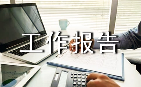 转正工作报告范文