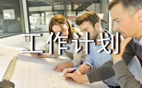 工作计划(精品7篇)