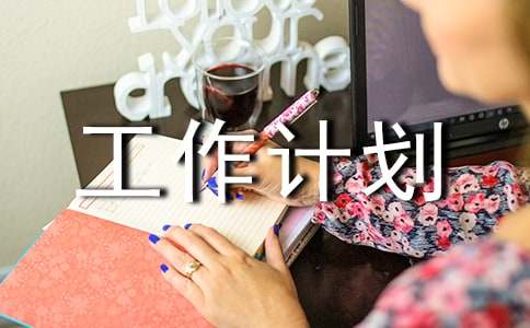 社会实践工作计划合集7篇