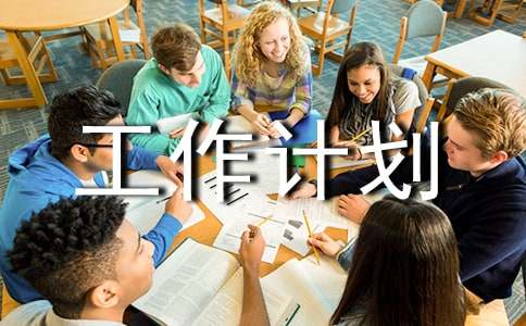 残疾工作计划汇编5篇