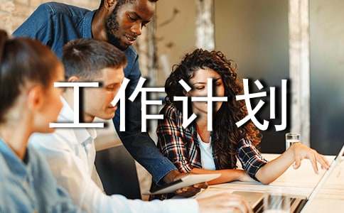 (��)ʵ�õĹ����ƻ�5ƪ