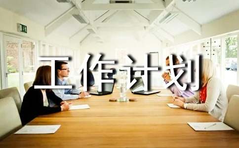 水厂工作计划八篇