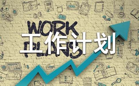 关于活动工作计划范文汇总七篇