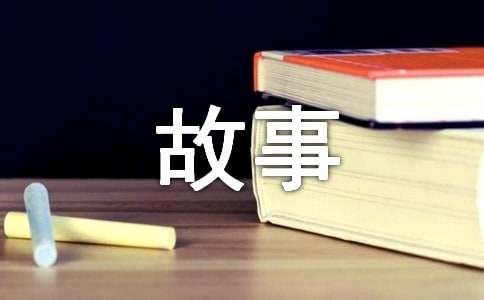 【精选】寓言的故事作文300字集合10篇