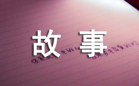 【必备】寓言的故事作文300字6篇