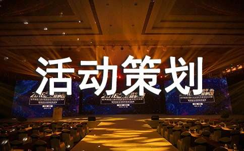 社联素拓活动策划书