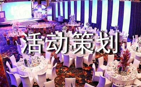 破冰活动策划书【通用】