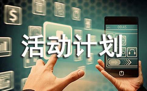 课外活动计划(集合15篇)