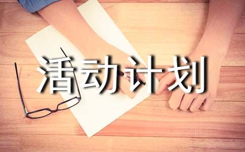 活动计划(范例6篇)