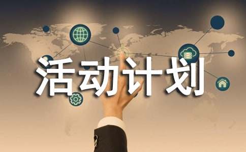 【热】课外活动计划